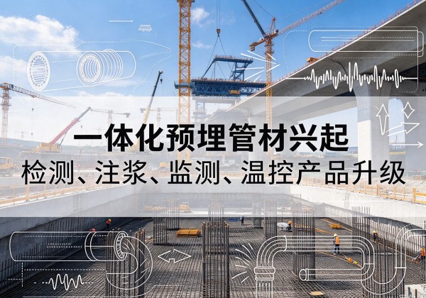 乌兰浩特一体化管材产品兴起，声测注浆一体管、多功能预埋管应用增多