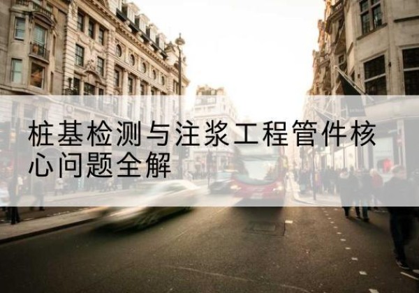 乌兰浩特声测管常用规格有哪些？-桩基检测与注浆工程管件核心问题全解
